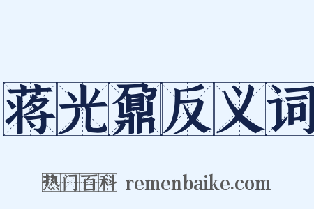 蒋光鼐反义词是什么意思的图片